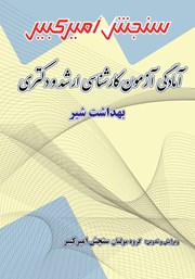 معرفی و دانلود کتاب آمادگی آزمون کارشناسی ارشد و دکتری بهداشت شیر