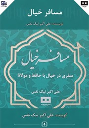 کتاب صوتی مسافر خیال