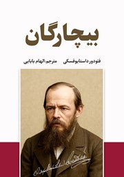 معرفی و دانلود کتاب بیچارگان