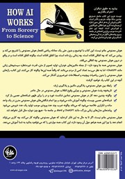 پشت جلد کتاب کتاب هوش مصنوعی چگونه کار میکند؟ پشت جلد کتاب کتاب هوش مصنوعی چگونه کار میکند؟