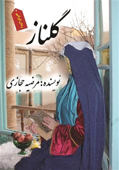 معرفی و دانلود کتاب گلناز