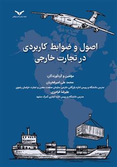 معرفی و دانلود کتاب اصول و ضوابط کاربردی در تجارت خارجی