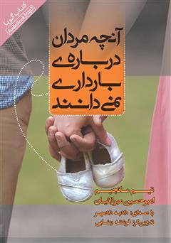معرفی و دانلود کتاب صوتی آنچه مردان درباره‌ی بارداری نمی‌دانند