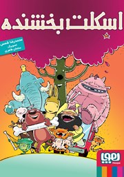 معرفی و دانلود کتاب اسکلت بخشنده