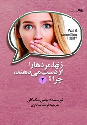 معرفی و دانلود کتاب زن‌ها، مردها را از دست می‌دهند، چرا؟ (جلد دوم)
