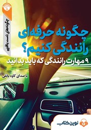 معرفی و دانلود خلاصه کتاب صوتی چگونه حرفه‌ای رانندگی کنیم؟