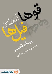 معرفی و دانلود کتاب صوتی قوها انعکاس فیل‌ها
