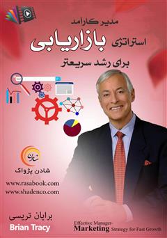 معرفی و دانلود کتاب صوتی مدیر کارآمد: استراتژی بازاریابی برای رشد سریع‌تر