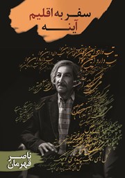 معرفی و دانلود کتاب سفر به اقلیم آینه