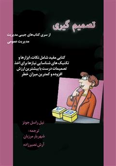 معرفی و دانلود کتاب تصمیم‌گیری