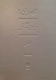 کتاب تهران، روزگار نو