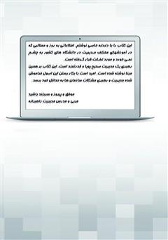 پشت جلد کتاب کتاب 5 اصل فراموش شده، حلقههای مفقوده مدیریت با کیفیت پشت جلد کتاب کتاب 5 اصل فراموش شده، حلقههای مفقوده مدیریت با کیفیت