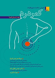 معرفی و دانلود کتاب آموزش سلامت ستون فقرات: چگونه کمر درد خود را درمان کنیم؟