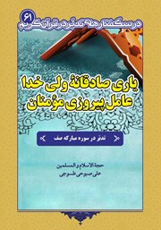 معرفی و دانلود کتاب یاری صادقانه ولی خدا، عامل پیروزی مومنان