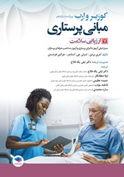 معرفی و دانلود کتاب مبانی پرستاری کوزیر و ارب 2021 - جلد هفتم