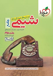 معرفی و دانلود کتاب پرسش‌های چهار گزینه‌ای شیمی جامع - پاسخ - پایه دهم، یازدهم و دوازدهم - جلد دوم