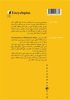 پشت جلد کتاب کتاب دایرهالمعارفها پشت جلد کتاب کتاب دایرهالمعارفها