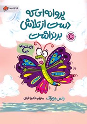 معرفی و دانلود کتاب پروانه‌ای که دست از تلاش برنداشت