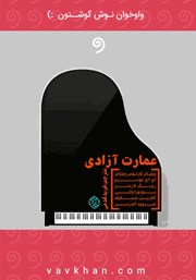 معرفی و دانلود کتاب صوتی عمارت آزادی