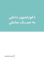 معرفی و دانلود کتاب دکوراسیون داخلی به سبک ساحلی