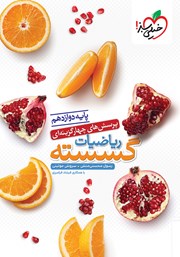 کتاب پرسش‌های چهار گزینه‌ای ریاضیات گسسته - دوازدهم