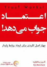 معرفی و دانلود کتاب اعتماد جواب می‌دهد