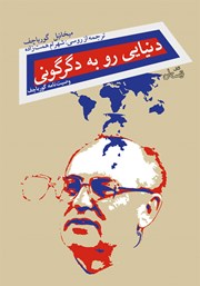 معرفی و دانلود کتاب دنیایی رو به دگرگونی
