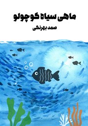 معرفی و دانلود کتاب ماهی سیاه کوچولو