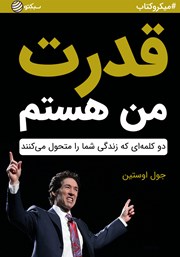 معرفی و دانلود خلاصه کتاب صوتی قدرت من هستم