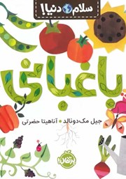 معرفی و دانلود کتاب سلام دنیا: باغبانی