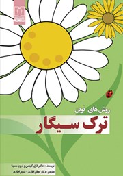 معرفی و دانلود کتاب روش‌های نوین ترک سیگار