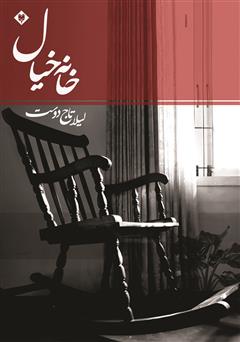 معرفی و دانلود کتاب خانه خیال