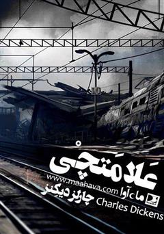 معرفی و دانلود کتاب صوتی علامتچی