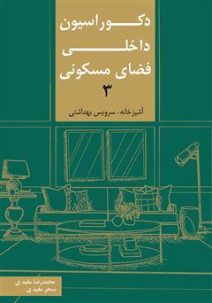 معرفی و دانلود کتاب دکوراسیون داخلی فضای مسکونی 3: آشپزخانه، سرویس بهداشتی