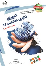 معرفی و دانلود کتاب نمونه سوالات آزمون‌های استخدامی آموزش و پرورش: دبیری فناوری اطلاعات IT