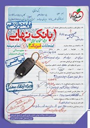 معرفی و دانلود کتاب بانک نهایی - امتحانات فیزیک 3 ریاضی با 20 تمام میشه
