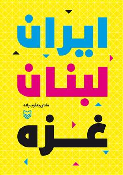 معرفی و دانلود کتاب ایران، لبنان، غزه