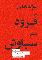 کتاب سوگنامه فرود، پسر سیاوش