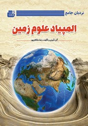معرفی و دانلود کتاب نردبان جامع المپیاد علوم زمین