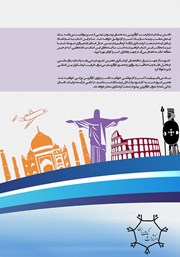 پشت جلد کتاب کتاب ایده‌ها و فرصت‌های کارآفرینی در صنعت گردشگری