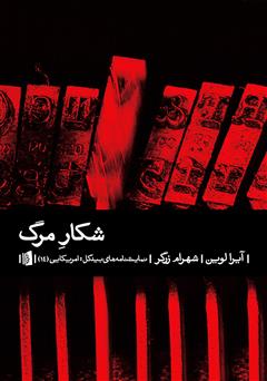 معرفی و دانلود کتاب شکار مرگ