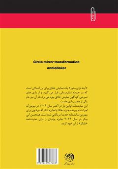 پشت جلد کتاب کتاب آینه بازی مدور