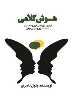 معرفی و دانلود کتاب هوش کلامی