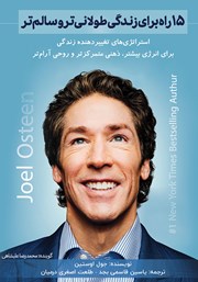 معرفی و دانلود کتاب صوتی 15 راه برای زندگی طولانی‌تر و سالم‌تر