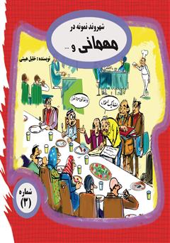 معرفی و دانلود کتاب صوتی شهروند نمونه در مهمانی و...
