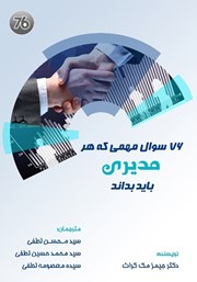 معرفی و دانلود کتاب 76 سوال مهمی که هر مدیری باید بداند