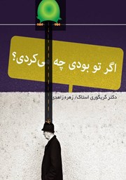 معرفی و دانلود کتاب اگر تو بودی چه می‌کردی؟