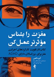 کتاب مغزت را بشناس، موثرتر عمل کن