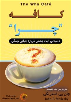 معرفی و دانلود کتاب صوتی کافه چرا: داستانی الهام بخش درباره چرایی زندگی