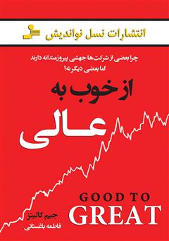 معرفی و دانلود کتاب از خوب به عالی